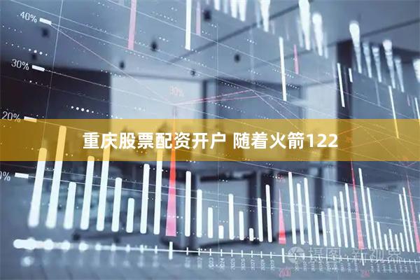 重庆股票配资开户 随着火箭122